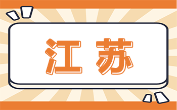 江苏有哪些职业高中？江苏职高学校一览表