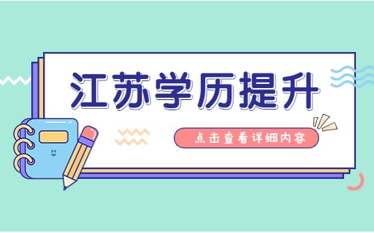 江苏省2023年下半年高等教育自学考试省际转考通告
