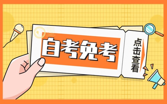 江苏省2023年下半年高等教育自学考试课程免考申请通告