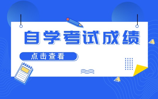 江苏省2023年7月高等教育自学考试成绩发布通告 
