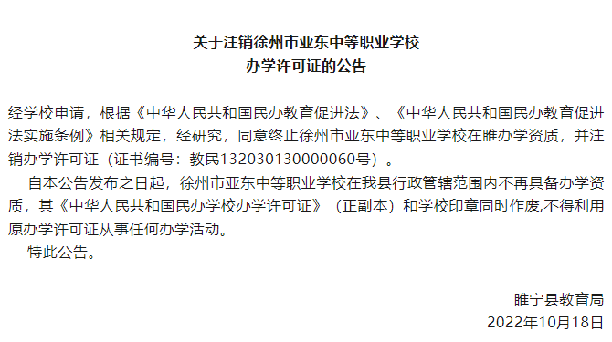 关于注销徐州市亚东中等职业学校 办学许可证的公告