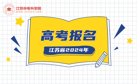 江苏省2024年高考报名时间一览