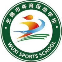 无锡市体育运动学校