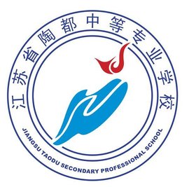 江苏省陶都中等专业学校