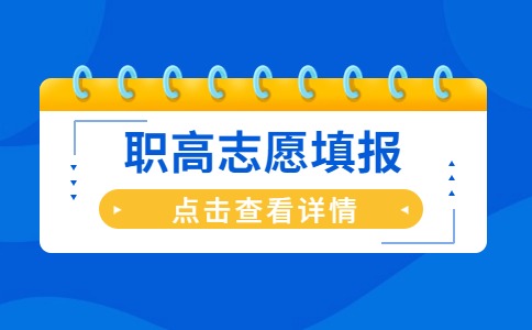 江苏职高志愿应该怎么填报?