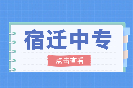 宿迁各类型中等专业学校的投档、录取时间是如何安排的？