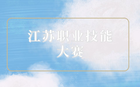 江苏省职业技能大赛