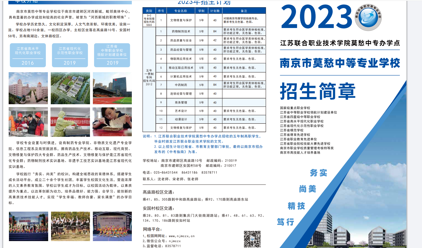 2023年江苏联合职业技术学院莫愁中专办学点五年制高职招生简章