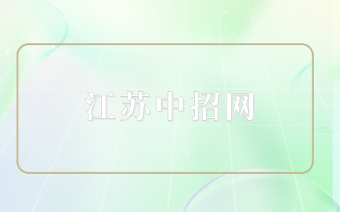 江苏中职招生