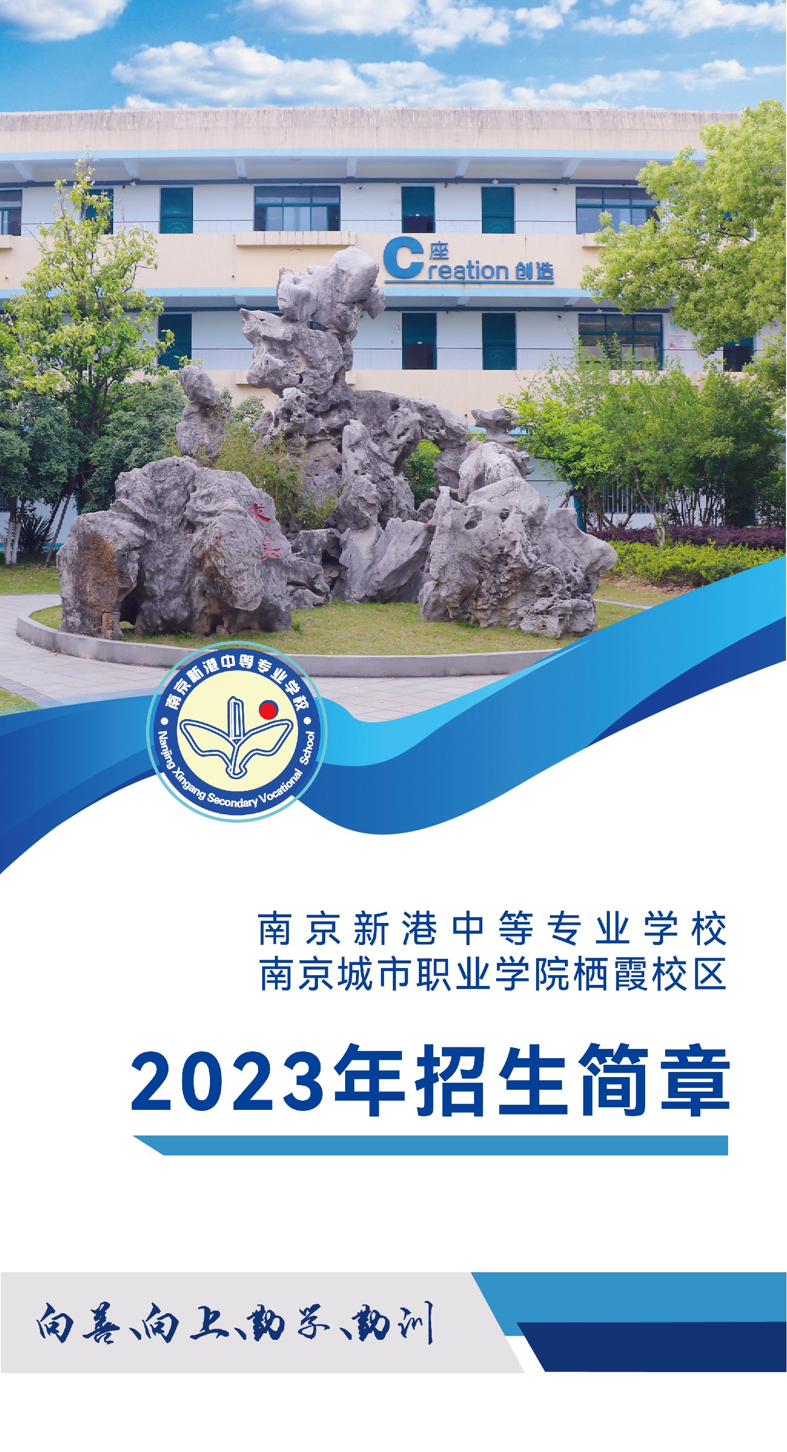 南京新港中等专业学校2023年招生简章