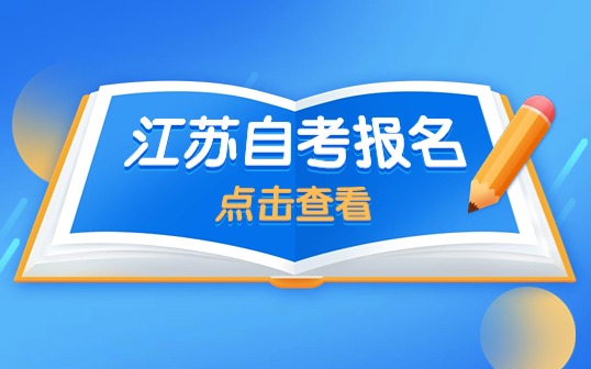 江苏省2023年10月高等教育自学考试网上报名通告