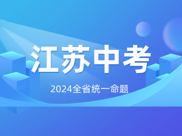 2024年开始，江苏实施中考全省统一命题