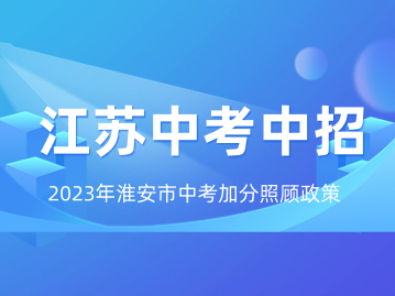 2023年淮安市中考加分照顾政策