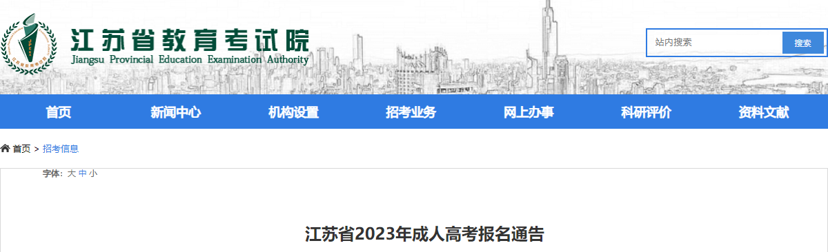 江苏省2023年成人高考报名通告