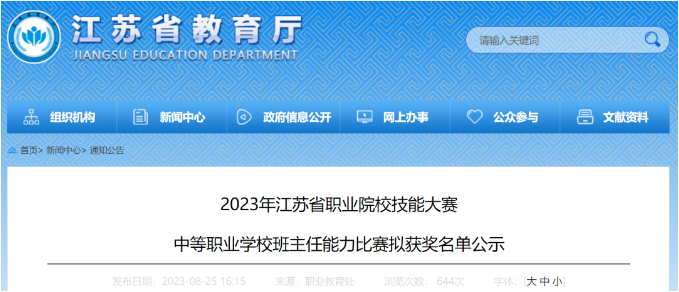 江苏中职网2023年江苏省职业院校技能大赛中等职业学校班主任能力比赛