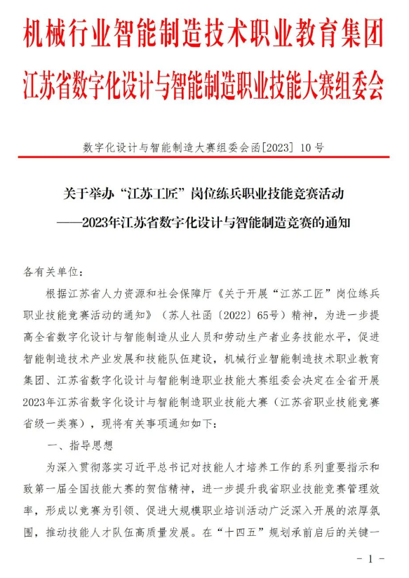 江苏中职中专网整理了的“江苏工匠”岗位练兵职业技能竞赛——2023年江苏省数字化设计与智能制造职业技能大赛相关资讯