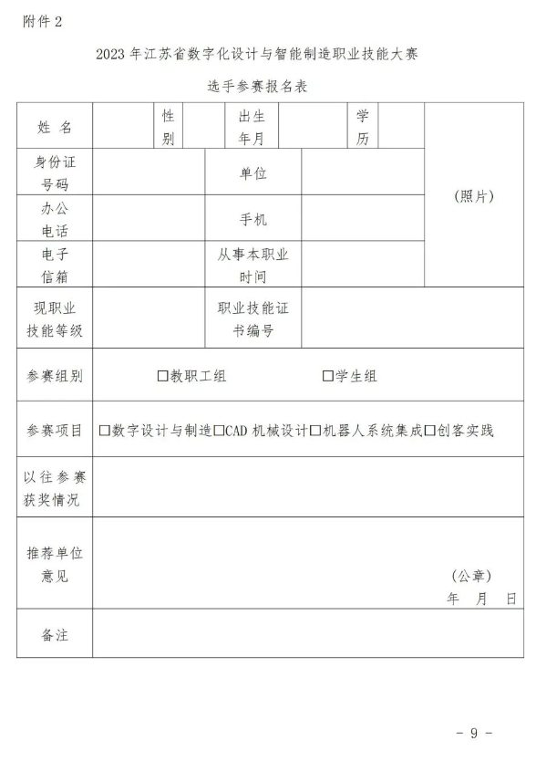 2023年江苏省数字化设计与智能制造职业技能大赛选手报名参赛表样式