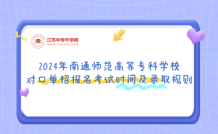 2023年南通师范高等专科学校对口单招报名考试时间及录取规则