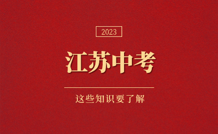 2023年江苏中考中招相关政策解答