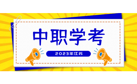 2023年江苏中职学测考试时间安排已出炉