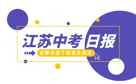 江苏中考
