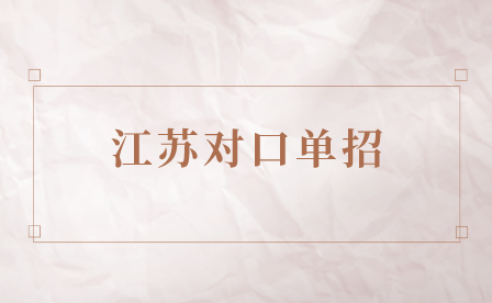 2024年江苏对口单招可以报哪些学校？