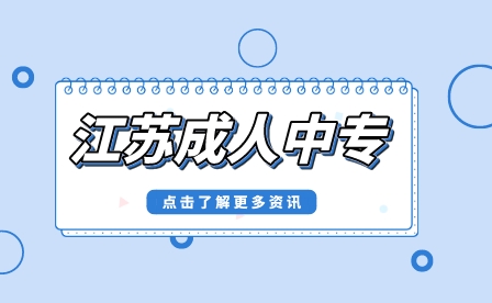 江苏成人中专和中专的区别你知道吗？