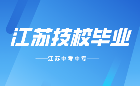 江苏技校毕业可以参加高考吗？