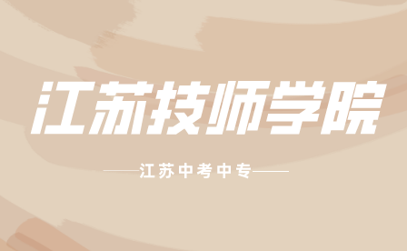 南京技师学院毕业什么文凭？