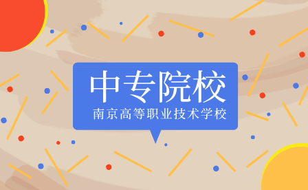 南京高等职业技术学校是一所什么性质的学校？