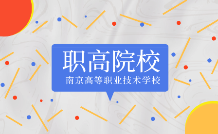 南京高等职业技术学校办学层次是什么？