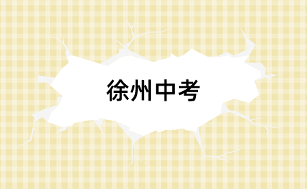 徐州中考500分能上什么高中？