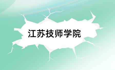 南京高等职业技术学校2021年招生政策