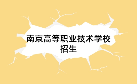 南京高等职业技术学校招生