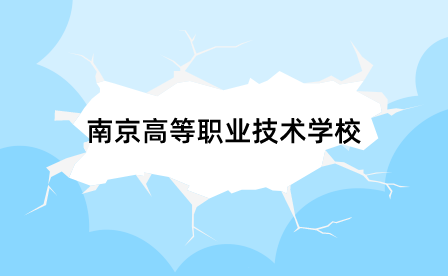 2013年南京高等职业技术学校招生计划