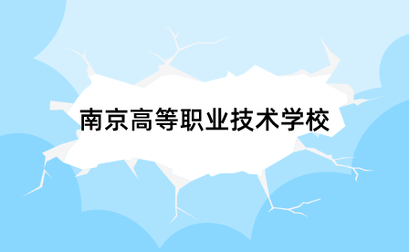 南京高等职业技术学校