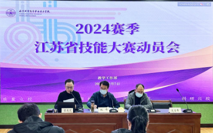 南京财经分院顺利召开2024年省技能大赛动员会议