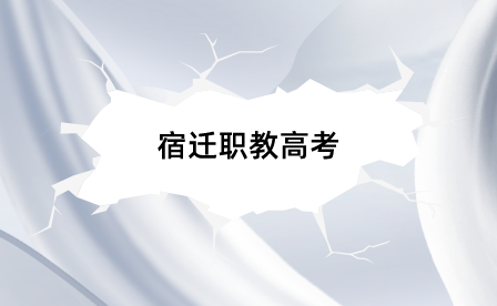 宿迁职教高考和普通高考的区别是什么？