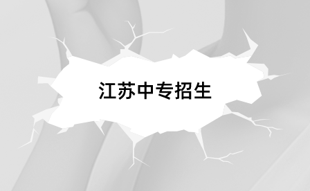 江苏中专招生年龄限制多少岁？