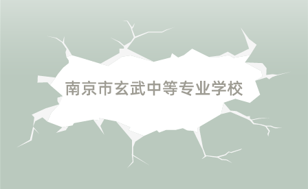 南京市玄武中等专业学校信息技术系招生政策