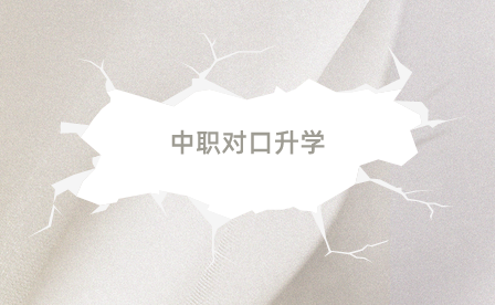 江苏中职对口升学